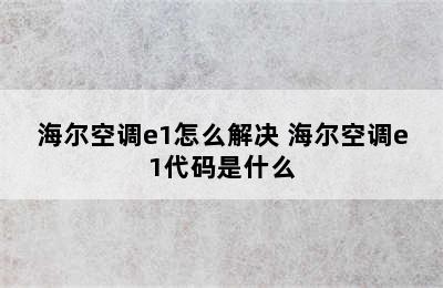 海尔空调e1怎么解决 海尔空调e1代码是什么